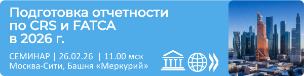 Семинар по CRS и FATCA 2026
