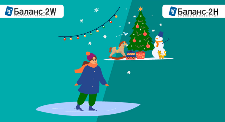 Выпущены новые версии программ Баланс-2W и Баланс-2Н с доработками по FATCA 8966