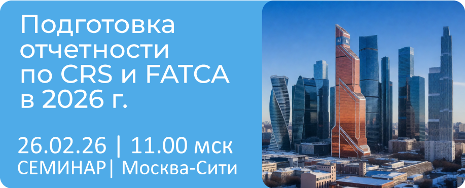 Приглашаем 26 февраля на семинар «Подготовка отчетности по CRS и FATCA в 2026 г.»>