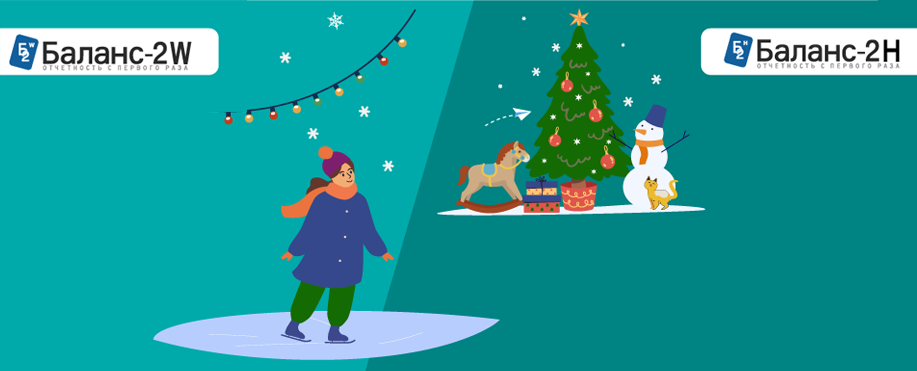 Выпущены новые версии программ Баланс-2W и Баланс-2Н>