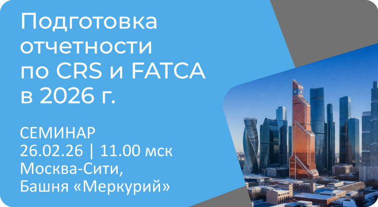 ОВИОНТ ИНФОРМ провел семинар по вопросам подготовки отчетности по FATCA и CRS в 2026 г.